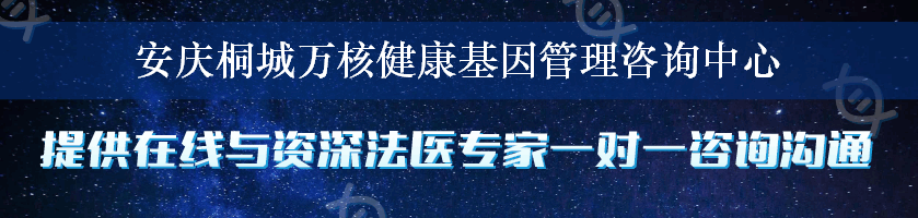 安庆桐城万核健康基因管理咨询中心